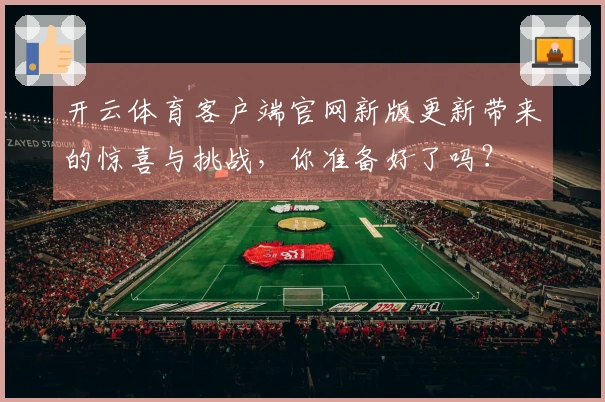 开云体育客户端官网新版更新带来的惊喜与挑战，你准备好了吗？