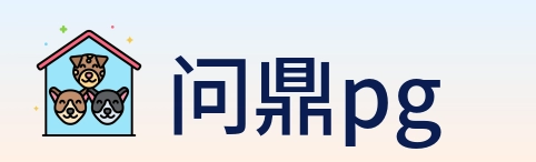 问鼎pg logo